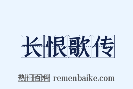 长恨歌传是什么意思的图片